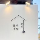 을지공영(주) | 강남역 맛집 을지다락 강남 청첩장 모임 장소 추천