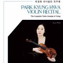 (12.1) 박경화 바이올린 독주회 "The Complete Violin Sonatas of Grieg" 이미지