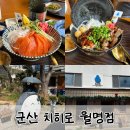 군산덮밥 | 군산 월명동 덮밥 맛집 치히로 솔직후기