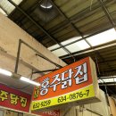 홍주닭집.충남닭집