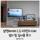 테이블49 | 삼탠바이미 거치대 LG 49인치 티비, 설치 및 실사용 후기