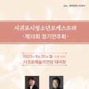 서귀포시청소년오케스트라 이미지