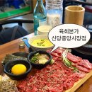 도마본가 | 육회본가 신당중앙시장점 | 신선한 한우 투뿔 육회 육사시미 신당육회맛집