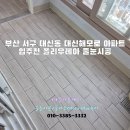 해모로 | 부산 서구 대신동 대신해모로 아파트 줄눈시공 후기