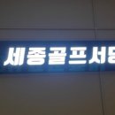 세종골프서당 이미지