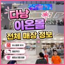 곰할인마트3 | 다낭 이온몰 쇼핑 식당 마트 짐보관 입점매장 총정리 (유니클로 키티 베트남 반팔티)