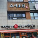 스시초진