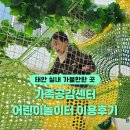 태안119안전센터-2 | 태안 가족공감센터 어린이놀이터 설날 아이랑 가볼만한 곳