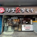 현풍닭칼국수이곡점 이미지