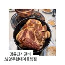 명륜진사갈비(남양주 현대 아울렛점) | [ 고깃집 ] 명륜진사갈비_남양주현대아울렛점
