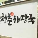 청춘해장국 이미지