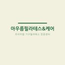 아우름필라테스엔케어