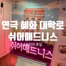 종로-연건-종로-연-367 | [공연 / 연극] 쉬어매드니스 (혜화 대학로, 코믹 추리 수사극, 관객 참여 연극)