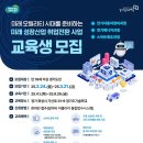 미래 성장산업 취업전환 사업 신규자 양성과정 교육생 모집 (~3/21) 이미지