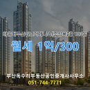 해운대두산위브더제니스 이미지
