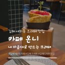 카페온니 | 김해 크레페 맛집 내외동 '카페온니'