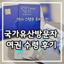 국가유산 방문자 여권 수령 후기|아이와 스탬프 투어 도전
