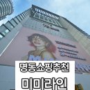 미미뷰티화장품소매.잡화 | 명동 놀거리 개미지옥 텅장주의 악세사리부터 화장품까지 가득한 미미라인 명동점