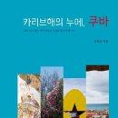 김득진 산문집 『카리브해의 누에, 쿠바』 이미지