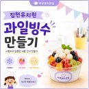 하얀유치원 | 유치원 여름 요리활동, 직접 우유 얼음을 갈아 만든 과일 빙수 후기