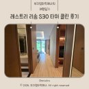 14개월 아기와 함께한 레스트리 리솜 S30 타워 클린 후기(해브나인 웰니스 스파 / 몬도키친 조식)