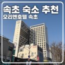 오리엔속초호텔 | [속초 숙소 추천] 중앙시장 인근, 청초호 뷰의 가성비 숙소, 오리엔호텔 디럭스 트윈 시티뷰 후기