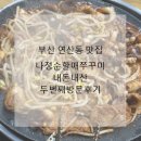 나정순할매쭈꾸미 | 부산 연산동 맛집 <나정순할매쭈꾸미> 내돈내산 두번째 방문후기