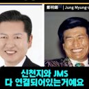 정청래, JMS 정명석과 친척이었어?﻿ 이미지