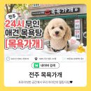 24시애견미용 | 전주 효자동 [목욕가개] 24시 무인 애견 목욕탕 다녀온 후기