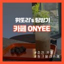 [춘천역 카페] ONYEE 고양이 방문 후기