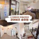 우리동네힐링샵(송탄점) | 송탄 마사지샵 1회 받고 바로 회원권 결제한 후기 | 코어비츠송탄점