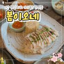 봄이오네 | [아산] 부모님 모시고 가기 좋은 한정식 맛집 "봄이오네" 방문 후기(당일예약 팁)