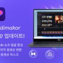 AI 쇼츠, 이미지·텍스트 동영상 생성, 얼굴 합성, 말하는 동물 만들기 등 다양한 기능 추가된 ‘Edimakor Mac 3.7 버전’ 이미지