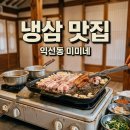 생방송 - 금천구 독산로85길 7 | 익선동 냉삼집 미미네 솔직 후기 생방송 투데이 맛집 추천