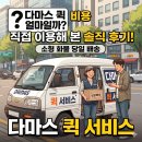 (주)바로퀵물류 | 다마스 퀵 비용 얼마일까? 소형 화물 당일 배송 직접 이용해 본 솔직 후기!