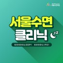 서울수면센타
