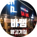 UR(광주시)-23[경충대로]-하-17 | [양고기] 바램 / BAA LAMB / 경기광주 양갈비 / 양고기집