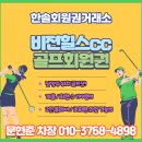 비젼힐스 | 비전힐스cc 회원권 입회 안내 및 후기