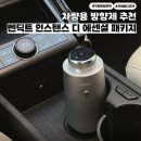 스탠스 | 차량용 방향제 추천 벤딕트 애트모어 인스탠스 디올뉴코나 사용후기