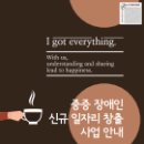 카페 I got everything(공공·민간기관 연계 중증장애인 신규일자리 창출사업) 이미지