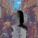 이목원미술 | 연상호 감독 신작 '얼굴', 개봉 첫날 박스오피스 1위 등극