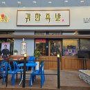 귀한족발고양 이미지