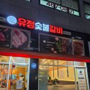 유정갈비 | 서창동 갈비 맛집 ! 유정숯불갈비 소갈비살 반반메뉴 솔직후기