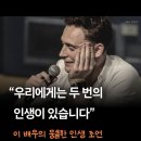 “우리에게는 두 번의 인생이 있습니다” 이미지