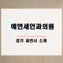 예연세안과의원 이미지