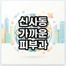 신사스퀘어약국 | 신사동 가까운 피부과 야간진료 현실 후기 및 찾는법 총정리