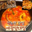 고도일병원 앞 | 신논현 맛집 세광양대창 논현점 곱창 후기