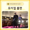 (주)엔비전 - 2625 | 뮤지컬 룰렛 솔직후기 아티스테이지 도곡 이머시브석 좌석추천