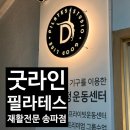 1번출구 옆 엘리베이터 뒤 | [서울/송파]3:1 필라테스가 가능한 &#39;굿라인 필라테스 재활전문 송파점&#39; 방문후기!
