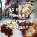 한미식당 | 경북 칠곡 왜관 수제버거 맛집 비프 코던블루 후기 한미식당 왜관본점 내돈내산